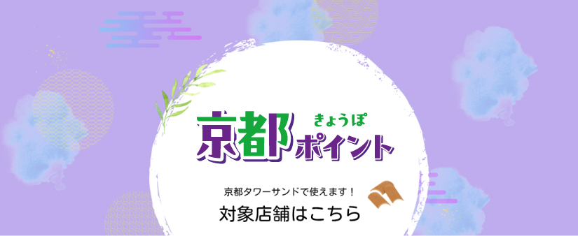 京都ポイント