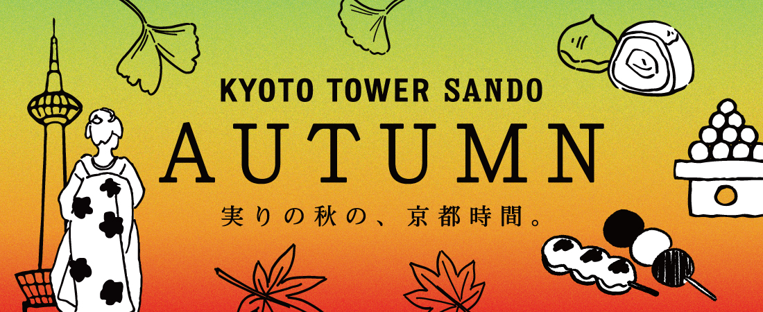 秋におすすめの京都土産